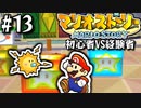 【#13】すべてをバッジで解決する【マリオストーリー2人実況】