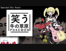【ゆっくりポケモンUSM】笑う牛の草原　その終