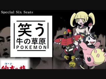 【ゆっくりポケモンUSM】笑う牛の草原　その終