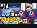 【#14】すべてをバッジで解決する【マリオストーリー2人実況】