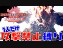 【MHWI】1人武器の使用禁止でラスボスを討伐！！【アン・イシュワルダ】