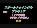 スタ－トゥインクルプリキュア!きらきら!!ステラじお #33