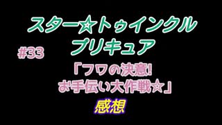 スタ－トゥインクルプリキュア!きらきら!!ステラじお #33