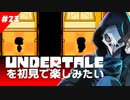 卍【Undertale】を初見で楽しんでんだから悲しませんな！23