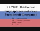 ロシア国歌 Государственный гимн Российской 日本語訳詞 【IA】
