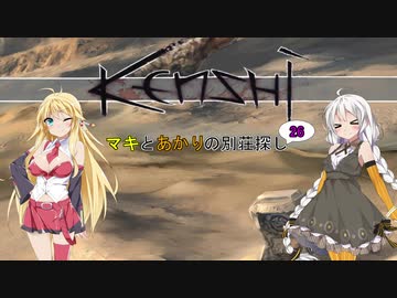 【kenshi】マキとあかりの別荘探し26【VOICEROID実況】
