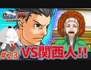 【#逆転裁判 #23】関西人の厄介な証言を崩せ!!!(逆転裁判123 成歩堂セレクション 実況プレイ)【 #ムービン #VTuber 】