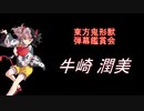 東方鬼形獣-弾幕鑑賞会 「牛崎 潤美」