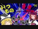 【ボイロ&ゆっくり実況】スマブラSP苦手克服道　勇者編【VIP部屋】＃2