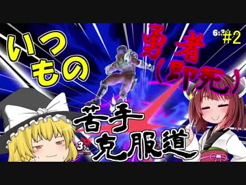 【ボイロ&ゆっくり実況】スマブラSP苦手克服道　勇者編【VIP部屋】＃2