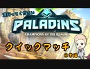 [Paladins流行パラ]改めてよろしくお願いします！[日常編#1]