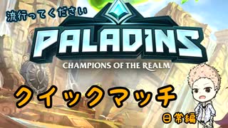 [Paladins流行パラ]改めてよろしくお願いします！[日常編#1]