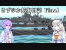 【From the Depth】きずゆか航海日誌・改 # Final VOICEROID実況