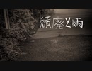 【初音ミク】　頽廃と雨　【オリジナル曲】