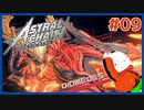 【#ASTRAL CHAIN #09】暴走するキメラたちから街を守れ!!【 #ムービン #VTuber 】