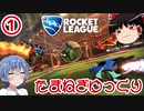 【Rocket League】たまねぎゆっくり 1皮目 【ゆっくり&CeVIO】