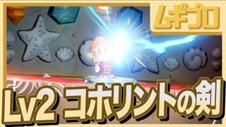 【ゼルダの伝説 夢をみる島】ヒミツの貝がら、ハートのかけら、コホリントの剣、パネルダンジョン【やりこみプレイ】