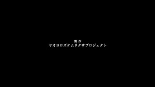 【ケムリクサ】DimensionハイスクールのHere We Go!に（OP差し替えてみた）