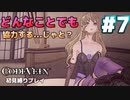 【CODE VEIN 初見縛りプレイ】金髪美少女を保護したお礼が... -part7-