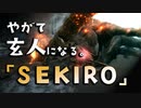 【SEKIRO-隻狼-】やがて玄人になる。【火牛うううううううぅ】実況(7)