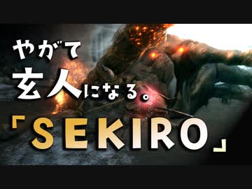 【SEKIRO-隻狼-】やがて玄人になる。【火牛うううううううぅ】実況(7)