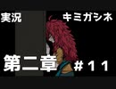 ミシマ先生の復活・・・？【キミガシネ】＃11