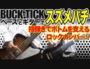 BUCK-TICK / スズメバチ（GUITAR & BASS COVER）