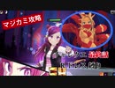 【マジカミ】チャレンジクエスト『チキン戦隊：最終話』攻略（Rドレス縛り）