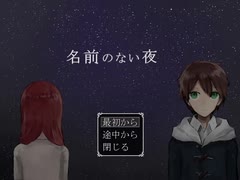 【実況】『名前のない夜』 Part1