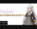 Revival あかりが箱車の頂点を目指すようです。（仮OP）