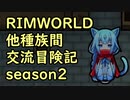 【RimWorld】異種族間交流冒険記 season2 part4【実況】