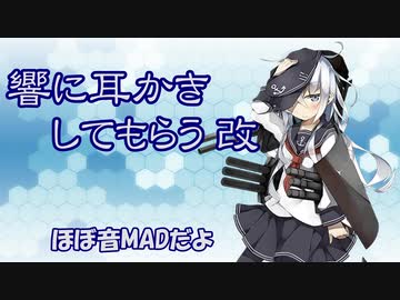 【ASMR/耳かきボイス】響に耳かきしてもらう改【艦これ/ほぼ音MAD】