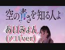 倍速【弾き語りぽくmix】空の青さを知る人よ / あいみょん by kirin 【男性カバー】