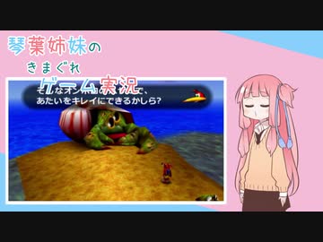 【VOICEROID実況】琴葉姉妹のきまぐれゲーム実況 Part6　バンジョーとカズーイの大冒険編その２