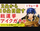 【FEH_449】総選挙アイク１０凸目指すっ！　１フェー目　「 リバイバル召喚その１９ 」ガチャ　（ 大いなる傭兵 ）　【 ファイアーエムブレムヒーローズ 】