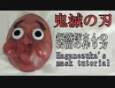 【鬼滅の刃】鋼鐵塚さんのお面の作り方