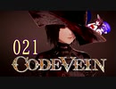 【CODE_VEIN】鰻の血には毒がある021【東北きりたん＆音街ウナ】