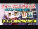 復刻スイーツユニヴァース　30コスト本気攻略(令呪1画)　低コストで攻略するＦＧＯ