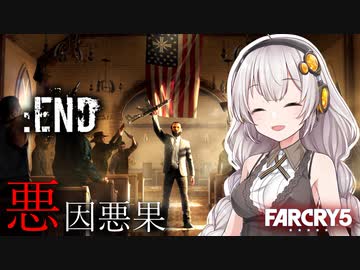 #END【FARCRY5】地獄みたいなカルト地区に放り出された巨乳はどうしようもない【VOICEROID実況】
