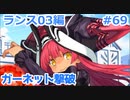 【毎日実況】ランス全シリーズクリアを目指して Part69【ランス03】