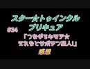 スタ－トゥインクルプリキュア!きらきら!!ステラじお #34