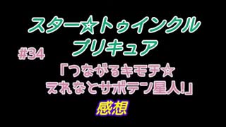 スタ－トゥインクルプリキュア!きらきら!!ステラじお #34