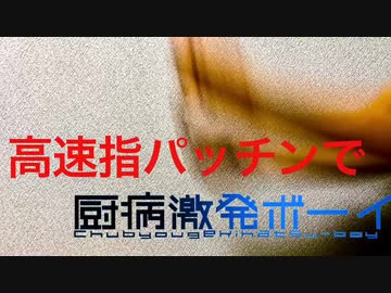 【早送りなし‼︎】1.25倍速の厨病激発ボーイを演奏してみた