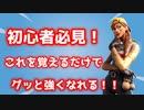 【Fortnite】初心者必見！この2つを覚えるだけでキルできるようになります！【フォートナイト】