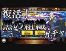 コナンランナー実況 黒の組織ガチャ復活！またウオッカくるか？コメ返し多め！名探偵コナンランナー実況ーその４９