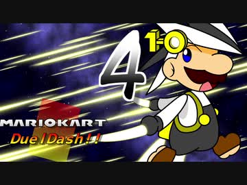 マリオカートデュエルダッシュ！！　第４走