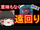【ゆっくり実況】豆鬼と半年おきに交代する桃鉄16 Part13【第3周3年目】
