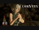 エセ金木研で行く第8回なーさんの「CODE VEIN」