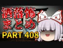 ゆっくり怪談 作業用・睡眠用 洒落怖まとめ 408