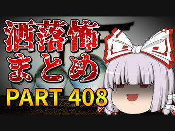 ゆっくり怪談 作業用・睡眠用 洒落怖まとめ 408
